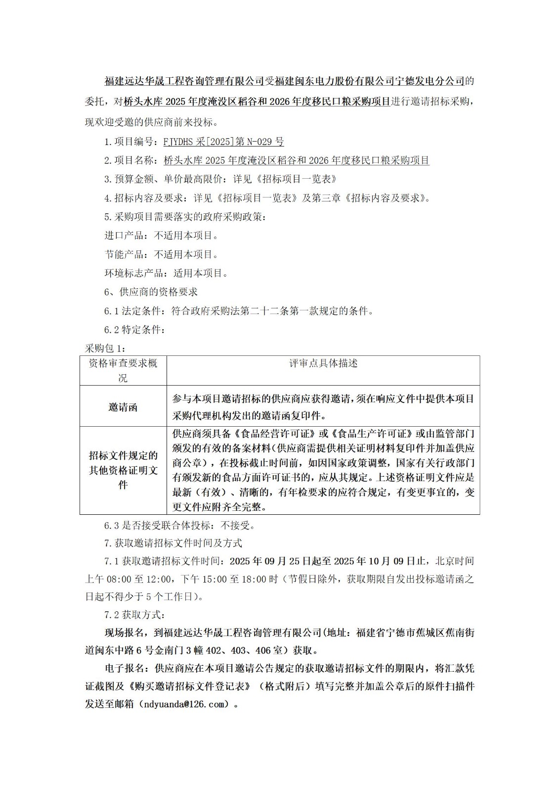 橋頭水庫2025年度淹沒區稻谷和2026年度移民口糧采購項目邀請招標公告_01.jpg