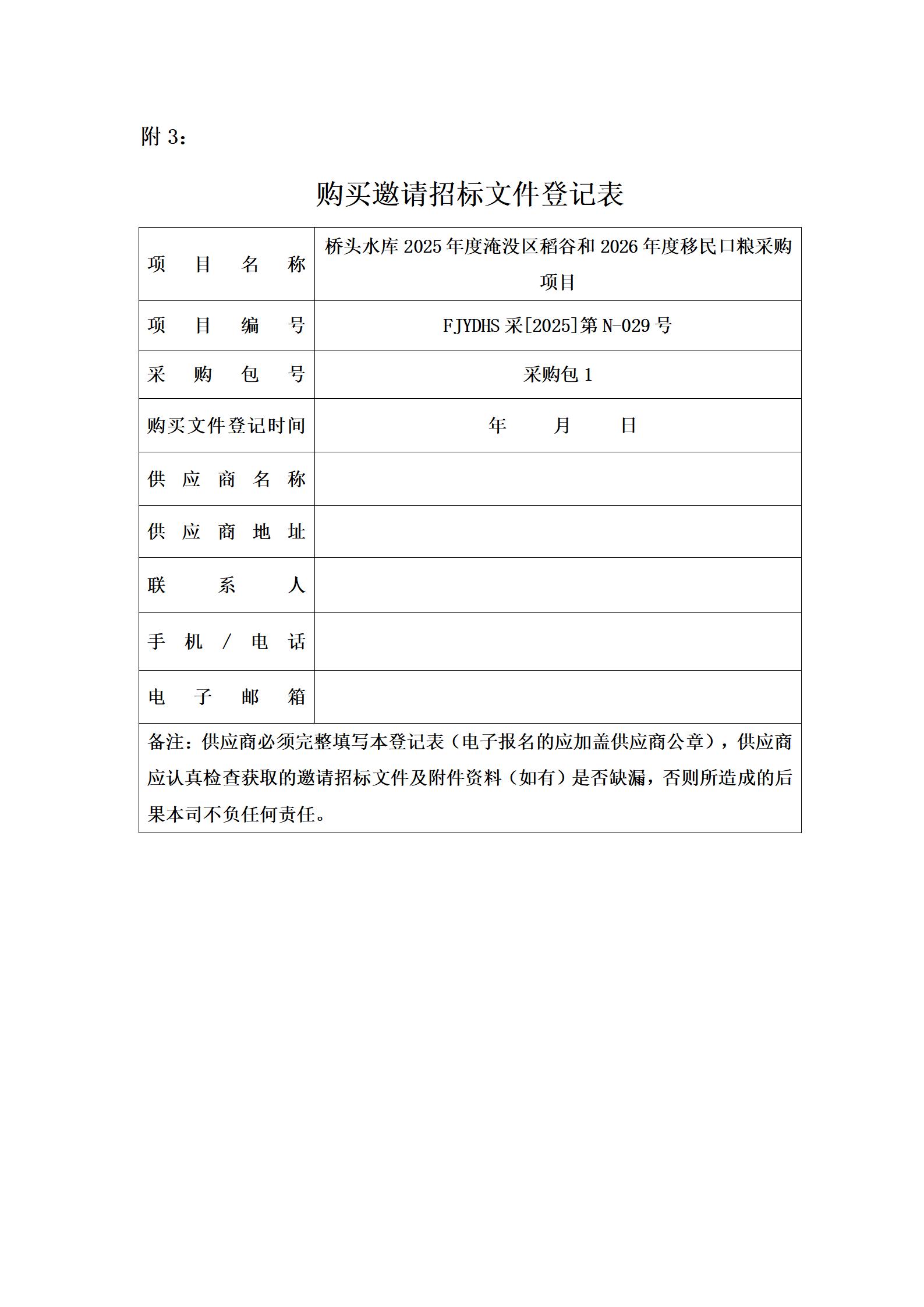 橋頭水庫2025年度淹沒區稻谷和2026年度移民口糧采購項目邀請招標公告_04.jpg